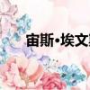 宙斯·埃文斯（關于宙斯·埃文斯介紹）