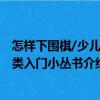 怎樣下圍棋/少兒棋類入門小叢書（關于怎樣下圍棋/少兒棋類入門小叢書介紹）