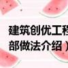 建筑創優工程細部做法（關于建筑創優工程細部做法介紹）
