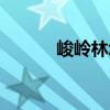 峻嶺林場（關于峻嶺林場簡介）