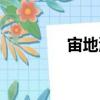 宙地渡（關于宙地渡介紹）