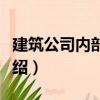 建筑公司內部控制（關于建筑公司內部控制介紹）