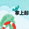 掌上起舞（關于掌上起舞簡介）