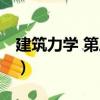 建筑力學 第三版（關于建筑力學 第三版介紹）