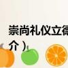 崇尚禮儀立德修身（關于崇尚禮儀立德修身簡介）