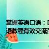 掌握英語口語：口語教程有效交流（關于掌握英語口語：口語教程有效交流簡介）