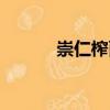崇仁榨面（關于崇仁榨面簡介）