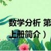數學分析 第4版 上冊（關于數學分析 第4版 上冊簡介）