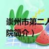 崇州市第二人民醫院（關于崇州市第二人民醫院簡介）