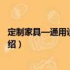 定制家具—通用設計規范（關于定制家具—通用設計規范介紹）