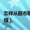 怎樣從股市賺大錢（關于怎樣從股市賺大錢介紹）