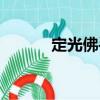 定光佛手（關于定光佛手介紹）