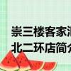 崇三樓客家匯 北二環店（關于崇三樓客家匯 北二環店簡介）
