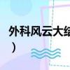 外科風云大結局是什么（外科風云大結局詳情）