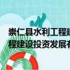 崇仁縣水利工程建設投資發展有限公司（關于崇仁縣水利工程建設投資發展有限公司簡介）