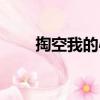 掏空我的心（關于掏空我的心簡介）