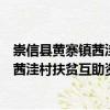 崇信縣黃寨鎮茜洼村扶貧互助資金協會（關于崇信縣黃寨鎮茜洼村扶貧互助資金協會簡介）