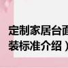 定制家居臺面安裝標準（關于定制家居臺面安裝標準介紹）
