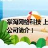 掌淘網絡科技 上海有限公司（關于掌淘網絡科技 上海有限公司簡介）