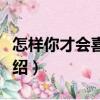 怎樣你才會喜歡我（關于怎樣你才會喜歡我介紹）