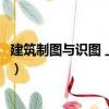 建筑制圖與識圖 上·下冊（關于建筑制圖與識圖 上·下冊介紹）