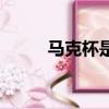 馬克杯是什么（馬克杯簡單介紹）