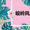 峻嶺風清（關于峻嶺風清簡介）