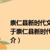 崇仁縣新時代文明實踐馬鞍鎮中心小學單位志愿服務隊（關于崇仁縣新時代文明實踐馬鞍鎮中心小學單位志愿服務隊簡介）