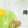 掎遮（關于掎遮簡介）