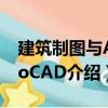 建筑制圖與AutoCAD（關于建筑制圖與AutoCAD介紹）