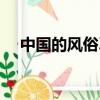 中國的風俗習慣（中國有哪些風俗習慣）