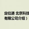 定位通 北京科技開發有限公司（關于定位通 北京科技開發有限公司介紹）