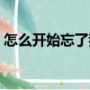 怎么開始忘了我（關于怎么開始忘了我介紹）