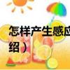 怎樣產生感應電流（關于怎樣產生感應電流介紹）