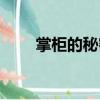 掌柜的秘密（關于掌柜的秘密簡介）