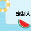 定制人生（關于定制人生介紹）