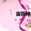 宙斯神盾（關于宙斯神盾介紹）