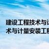 建設工程技術與計量安裝工程考試沖刺模（關于建設工程技術與計量安裝工程考試沖刺模介紹）