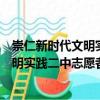 崇仁新時代文明實踐二中志愿者服務隊（關于崇仁新時代文明實踐二中志愿者服務隊簡介）