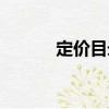 定價目錄（關于定價目錄介紹）