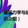 建筑力學與結構知識（關于建筑力學與結構知識介紹）