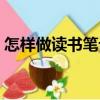 怎樣做讀書筆記（關于怎樣做讀書筆記介紹）