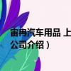 宙冉汽車用品 上海有限公司（關于宙冉汽車用品 上海有限公司介紹）