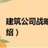 建筑公司戰略管理（關于建筑公司戰略管理介紹）