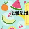 段譽是誰的兒子（是段延慶的兒子）