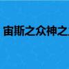 宙斯之眾神之主（關于宙斯之眾神之主介紹）
