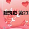建筑史 第21輯（關于建筑史 第21輯介紹）