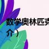 數學奧林匹克之路（關于數學奧林匹克之路簡介）