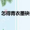 怎得青衣墨袂時（關于怎得青衣墨袂時介紹）