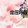 定壓呼吸機（關于定壓呼吸機介紹）